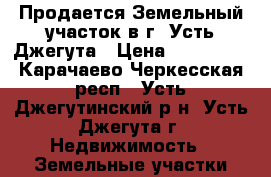 Продается Земельный участок в г. Усть-Джегута › Цена ­ 377 007 - Карачаево-Черкесская респ., Усть-Джегутинский р-н, Усть-Джегута г. Недвижимость » Земельные участки продажа   
